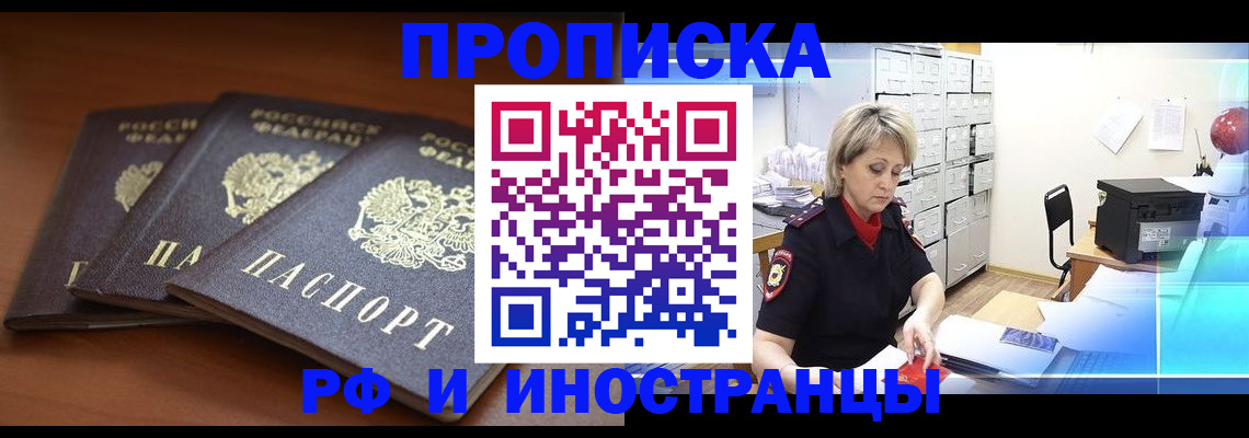купить прописку в Сургуте